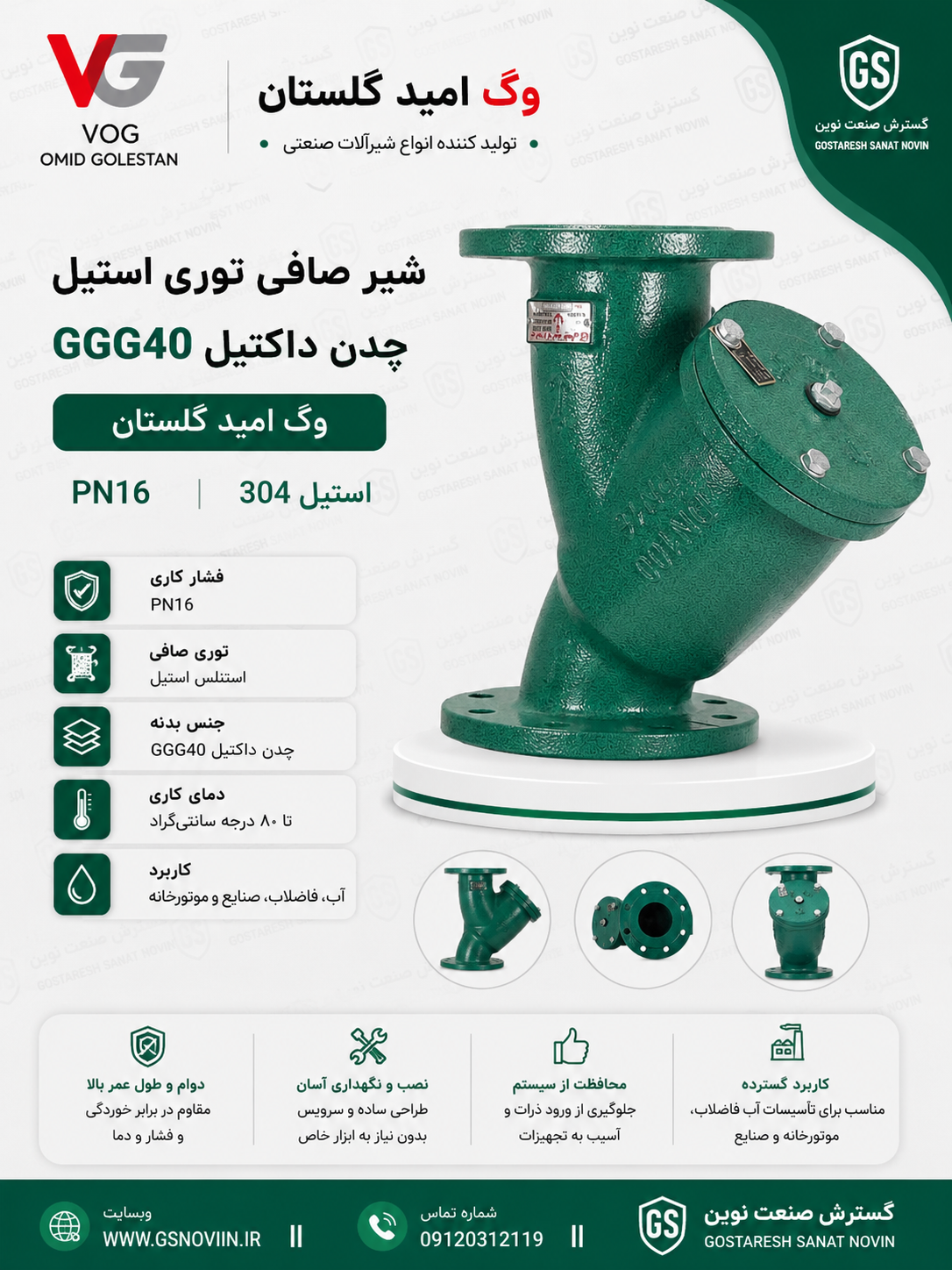 شیر صافی توری استیل تیپ Y PN16 بدنه چدن داکتیل GGG40 وگ امید گلستان - تصویر محصول شیرآلات صنعتی