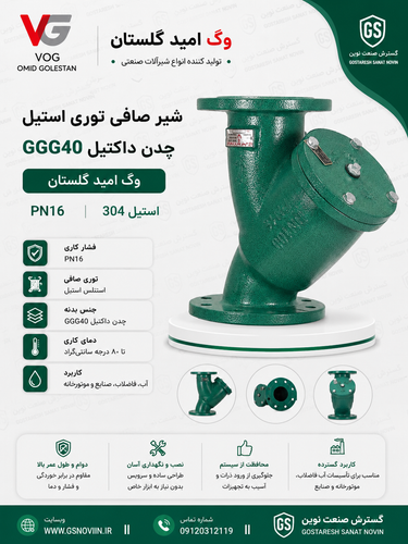 شیر صافی توری استیل تیپ Y PN16 بدنه چدن داکتیل GGG40 وگ امید گلستان - تصویر محصول شیرآلات صنعتی