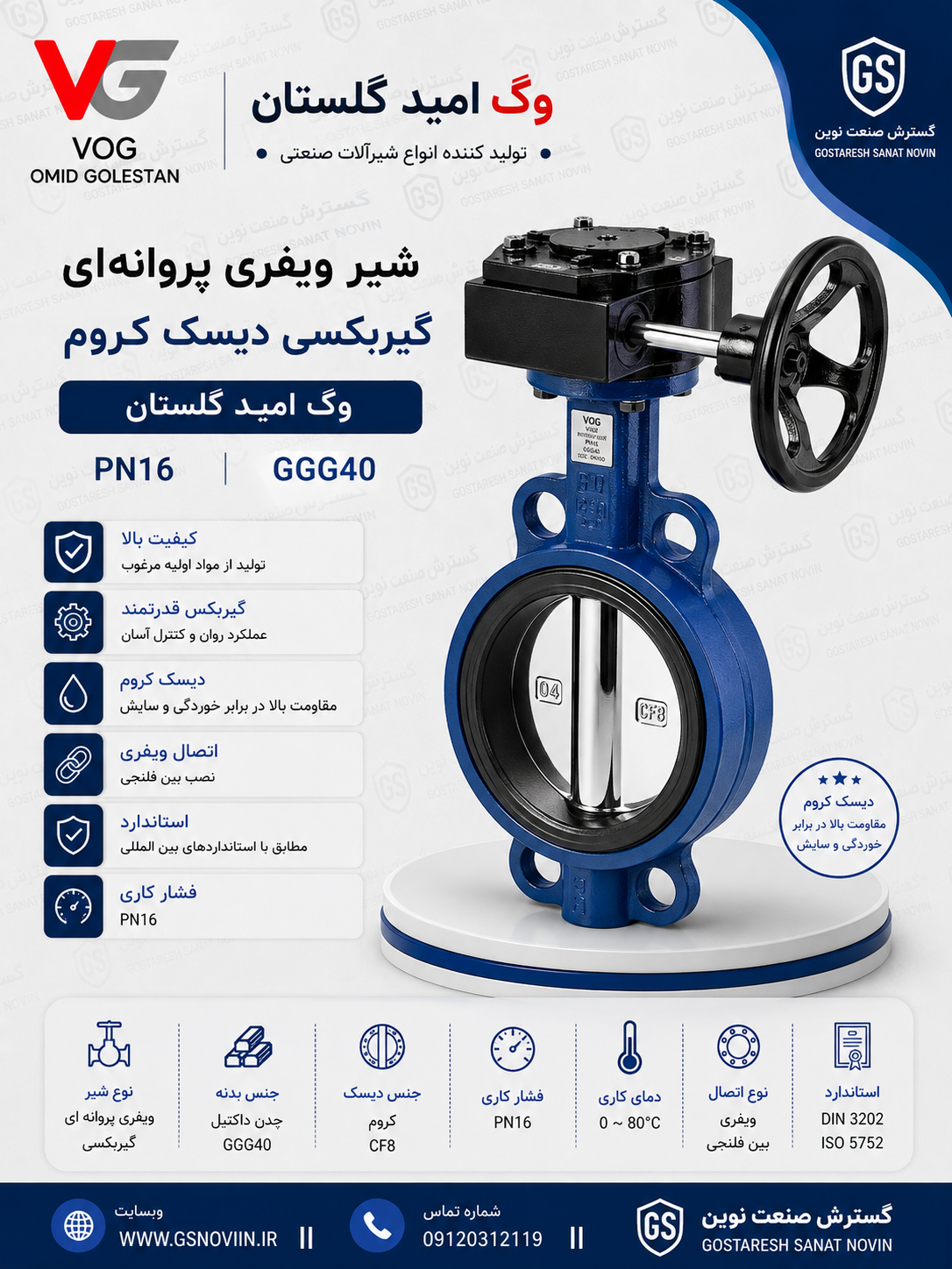 شیر ویفری پروانه ای گیربکسی دیسک کروم PN16 وگ امید گلستان