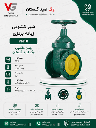 شیر فلکه کشویی زبانه فلزی PN16 بدنه چدن داکتیل GGG40 وگ امید گلستان - تصویر محصول شیرآلات صنعتی