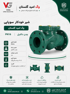 شیر خودکار سوپاپی نیدل ولو بدنه چدن داکتیل GGG40 وگ امید گلستان - تصویر محصول شیرآلات صنعتی