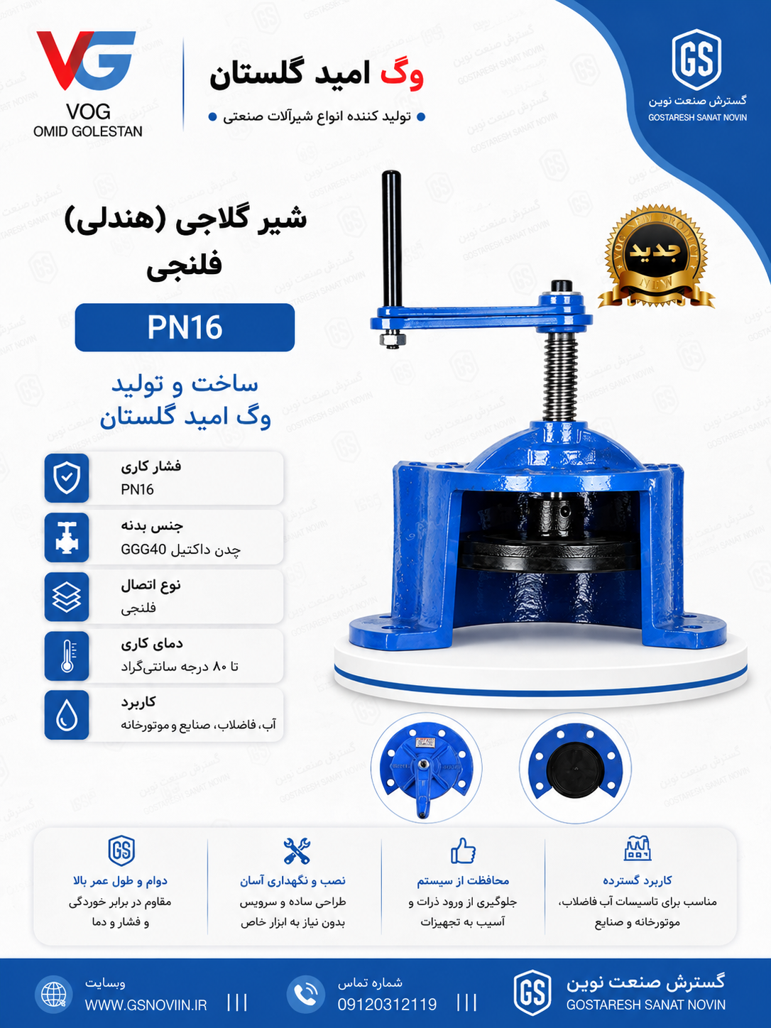 شیر هندلی فلنجی PN16 وگ امید گلستان چدن داکتیل GGG40