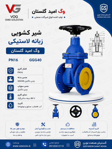 شیر کشویی زبانه لاستیکی PN16 وگ امید گلستان GGG40