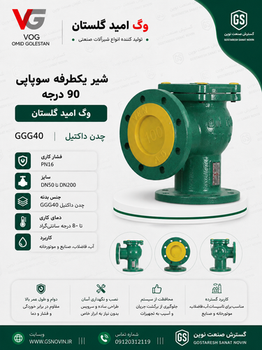 شیر خودکار سوپاپی زاویهای 90 درجه بدنه چدن داکتیل GGG40 وگ امید گلستان - تصویر محصول شیرآلات صنعتی