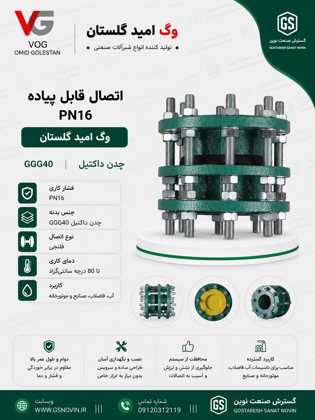 اتصال قابل پیاده PN16 وگ امید گلستان چدن داکتیل GGG40 مناسب خطوط انتقال آب و تأسیسات