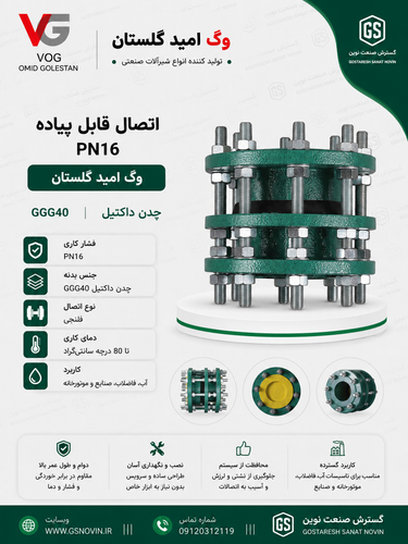 اتصال قابل پیاده قطعه انبساطی PN16 بدنه چدن داکتیل GGG40 وگ امید گلستان - تصویر محصول شیرآلات صنعتی