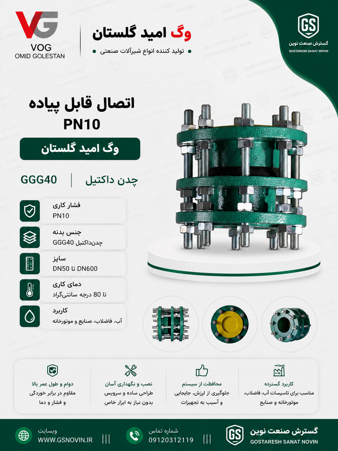 اتصال قابل پیاده PN10 وگ امید گلستان GGG40