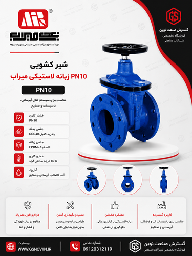 شیر کشویی PN10 زبانه لاستیکی میراب با زبانه چدن داکتیل روکش EPDM مناسب شبکههای انتقال و توزیع آب