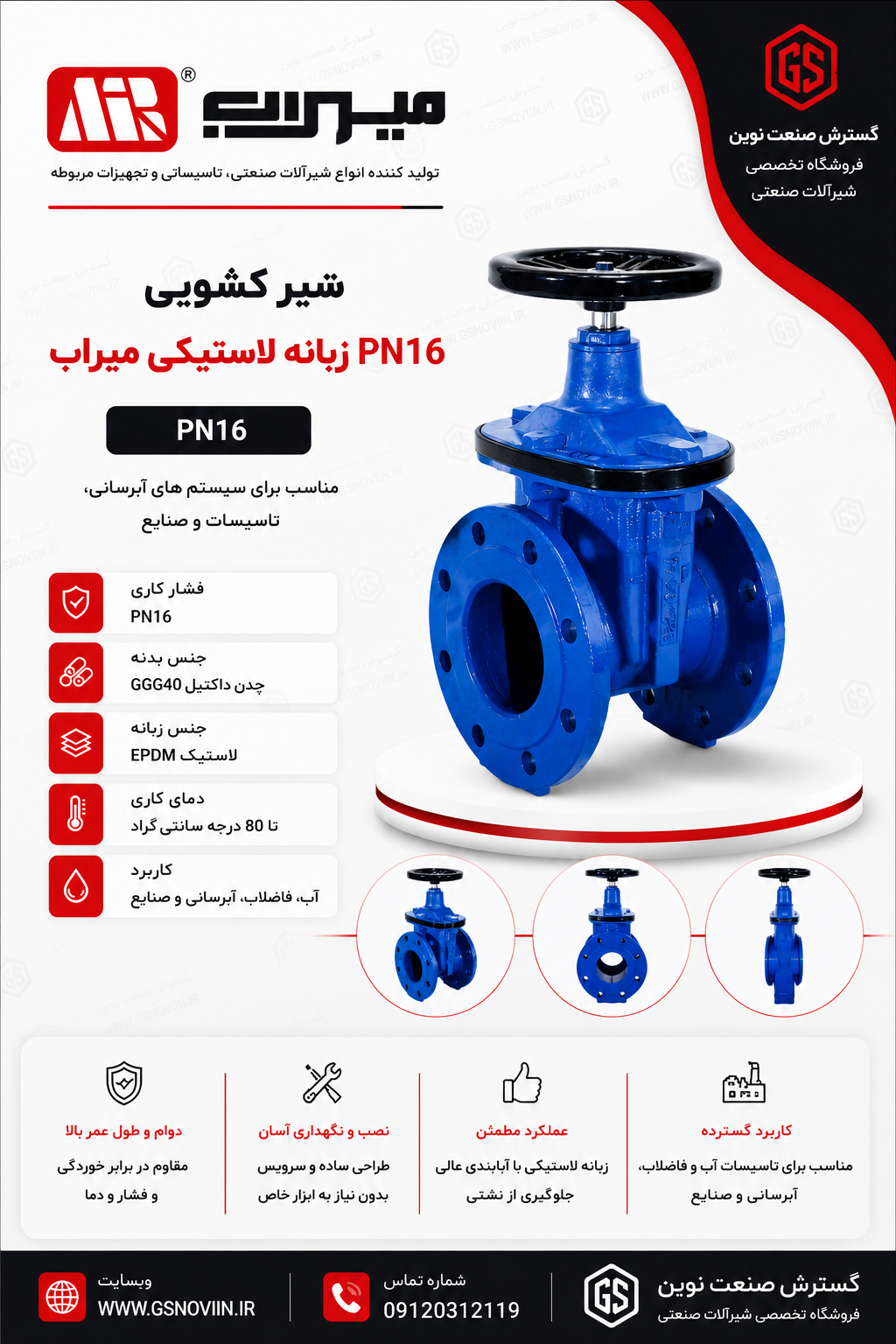 شیر کشویی PN16 زبانه لاستیکی میراب مناسب قطع و وصل جریان در شبکه‌های آبرسانی و تأسیسات