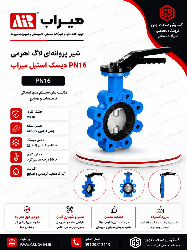 شیر پروانهای ویفری لاگ اهرمی PN16 با دیسک استیل میراب مناسب شبکههای آبرسانی و کاربردهای صنعتی