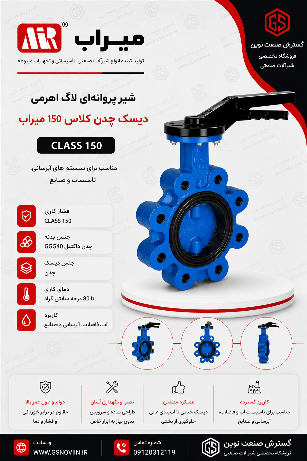 شیر پروانه‌ای ویفری لاگ اهرمی دیسک چدن کلاس 150 میراب