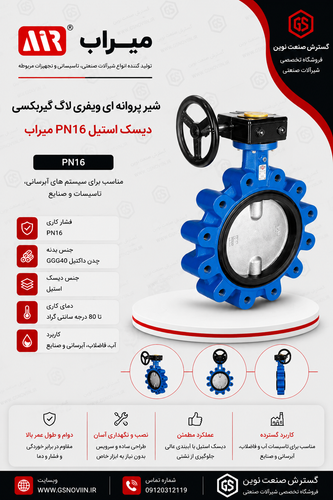 شیر پروانهای ویفری لاگ گیربکسی PN16 با دیسک استیل میراب مناسب شبکههای آبرسانی و کاربردهای صنعتی