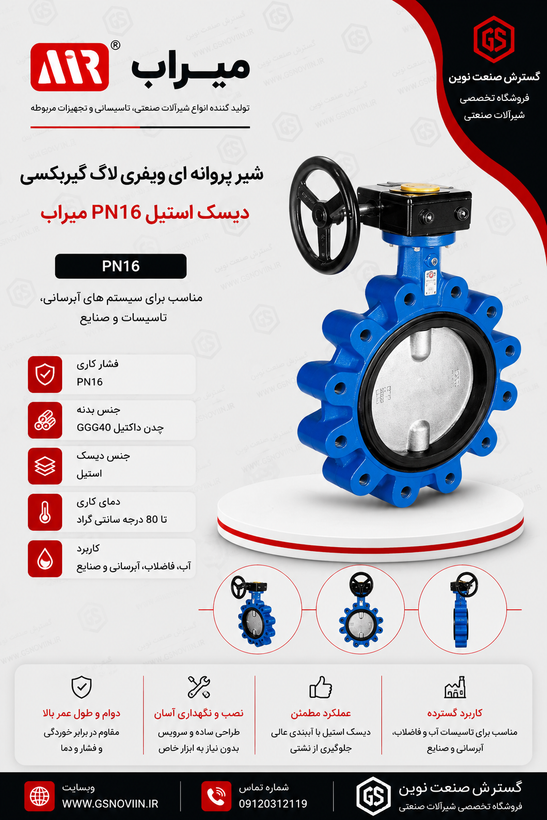 شیر پروانهای ویفری لاگ گیربکسی PN16 با دیسک استیل میراب مناسب شبکههای آبرسانی و کاربردهای صنعتی