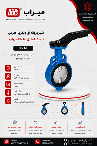 شیر ویفری پروانهای اهرمی PN16 میراب با دیسک استیل مناسب خطوط انتقال آب و سیالات صنعتی