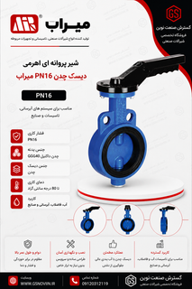 شیر پروانه ای ویفری اهرمی PN16 دیسک چدن میراب