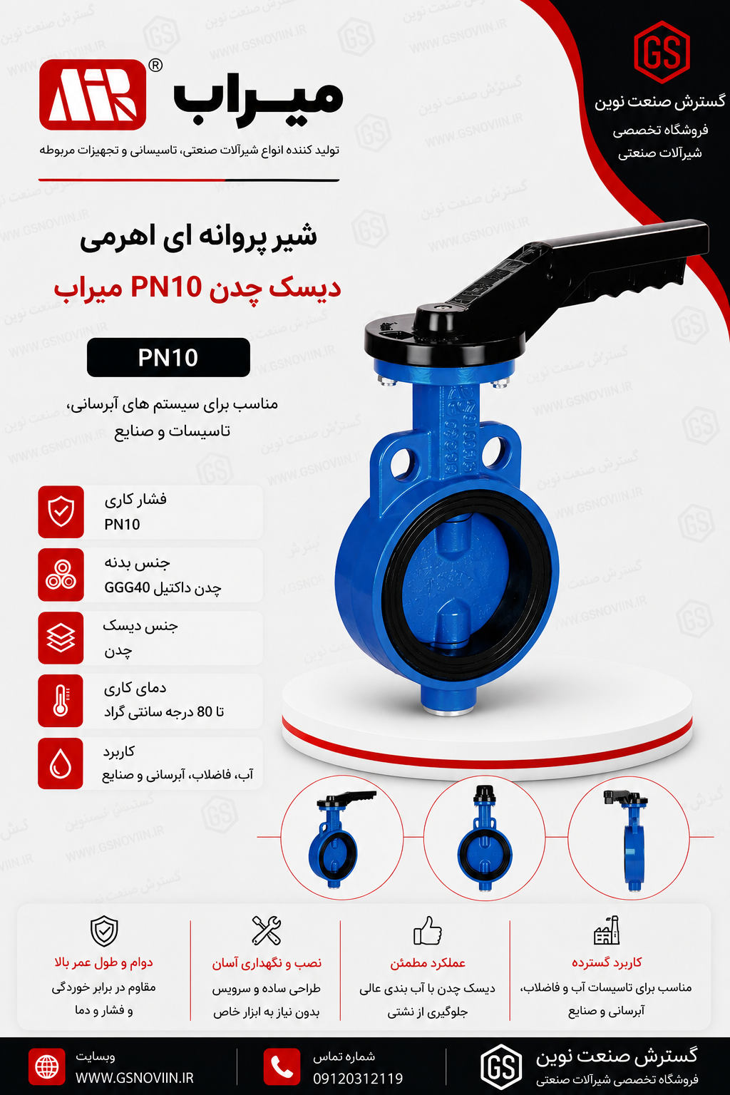 شیر پروانه ای اهرمی PN10 دیسک چدن میراب