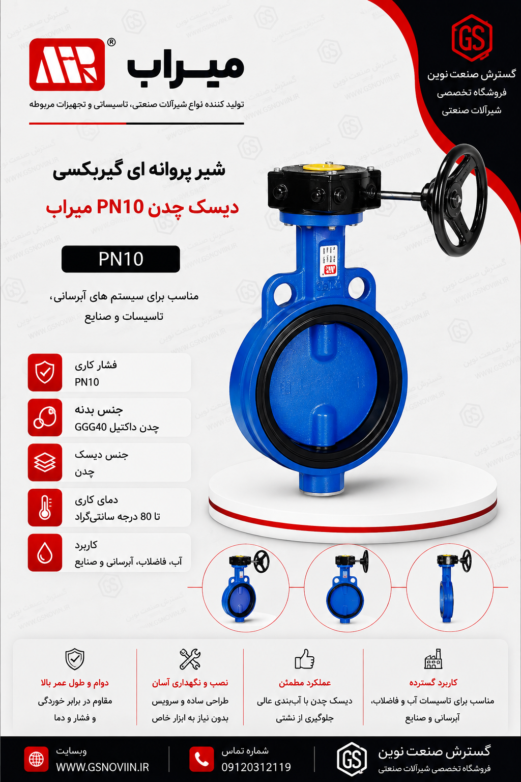 شیر پروانه ای گیربکسی PN10 دیسک چدن میراب مناسب خطوط انتقال آب، شبکه‌های آبرسانی و تأسیسات صنعتی
