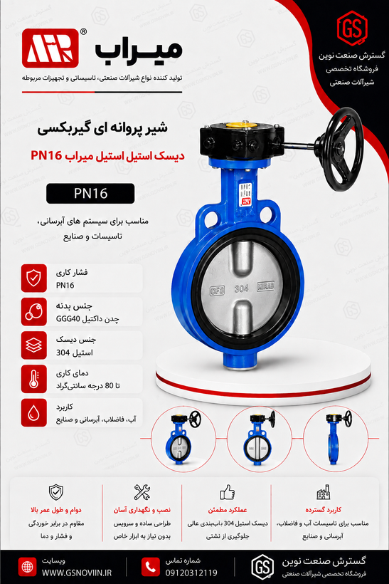دیتاشیت فنی شیر پروانه ای گیربکسی PN16 دیسک استیل میراب مدل BCW-G