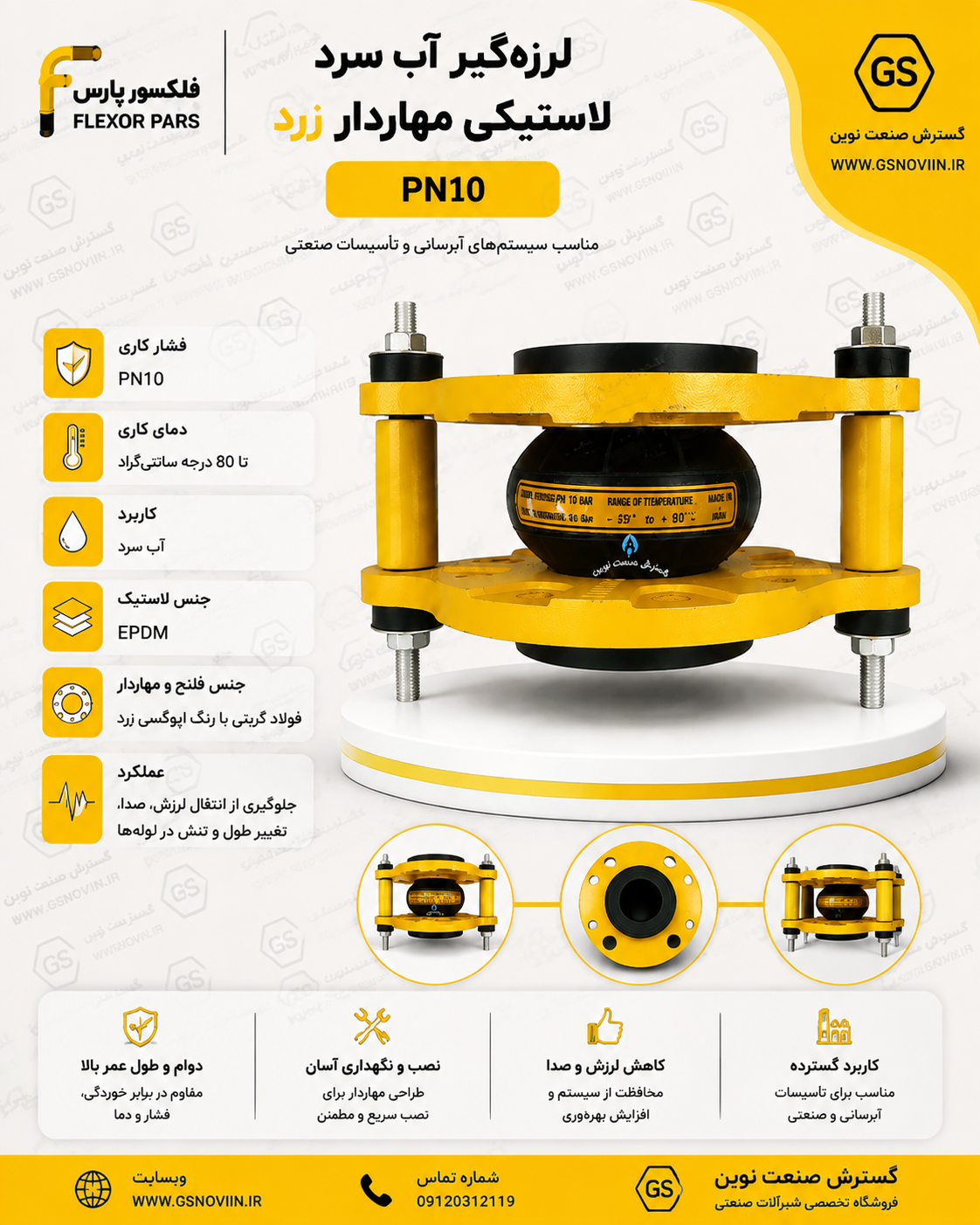 لرزه‌گیر آب سرد لاستیکی مهاردار زرد PN10 فلکسور پارس مناسب کاهش ارتعاش و لرزش خطوط لوله