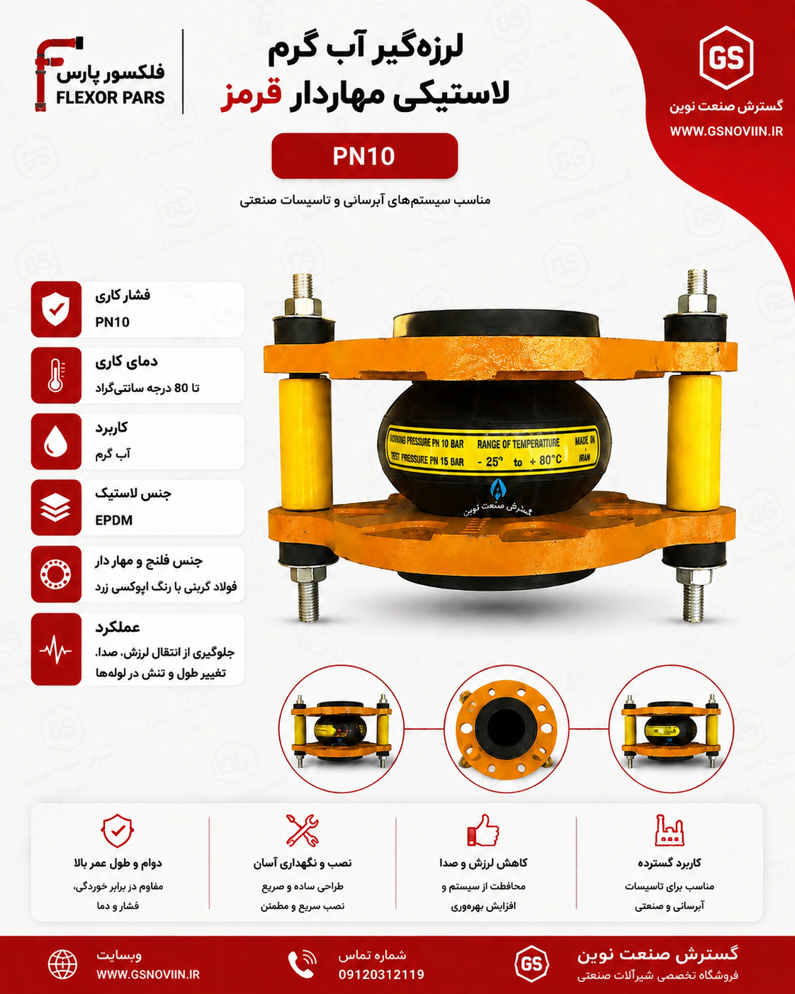 لرزه‌گیر آب گرم لاستیکی مهاردار قرمز PN10 فلکسور پارس مناسب جذب ارتعاش و ضربه در سیستم‌های آب گرم و تأسیسات مکانیکی