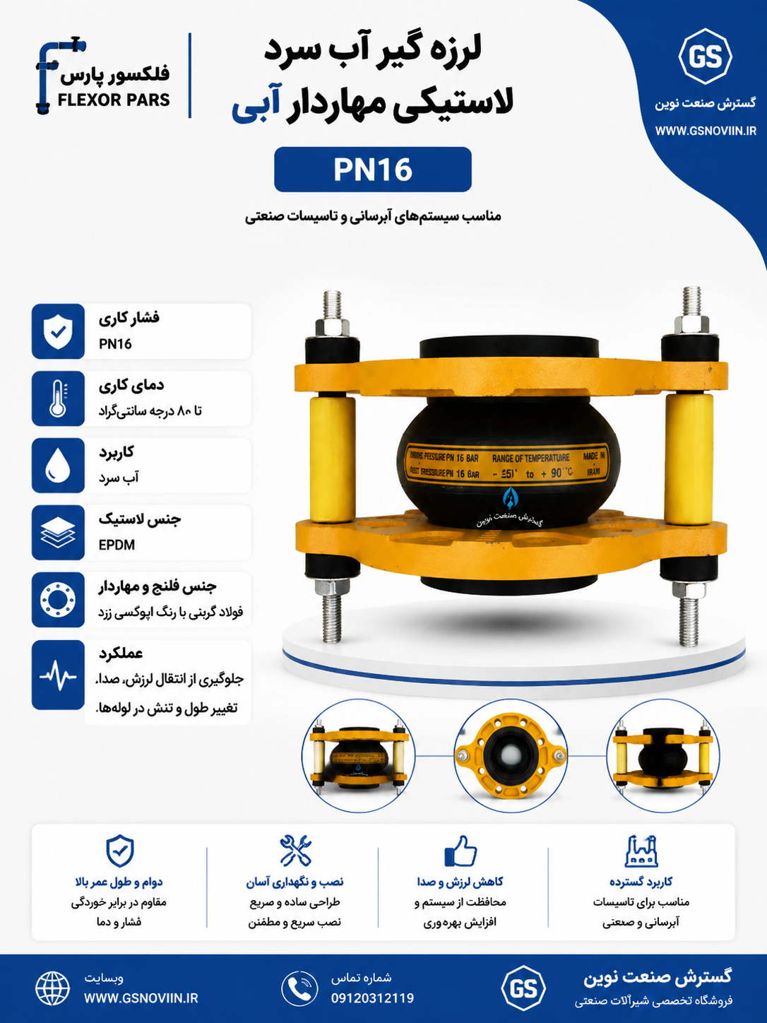 لرزه‌گیر آب سرد لاستیکی مهاردار آبی PN16 فلکسور پارس مناسب کاهش ارتعاش خطوط لوله و تجهیزات تأسیساتی