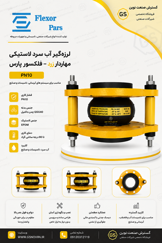 لرزهگیر آب سرد لاستیکی مهاردار زرد PN10 فلکسور پارس مناسب کاهش ارتعاش و لرزش خطوط لوله