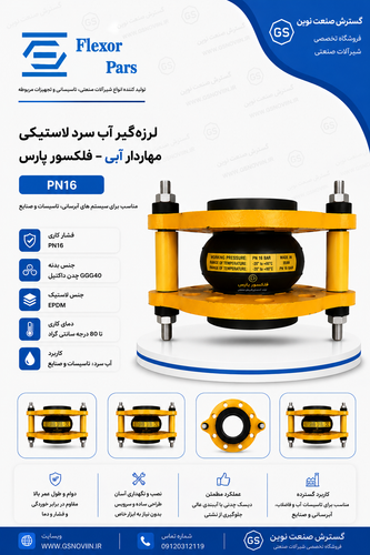 لرزهگیر آب سرد لاستیکی مهاردار آبی PN16 فلکسور پارس مناسب کاهش ارتعاش خطوط لوله و تجهیزات تأسیساتی