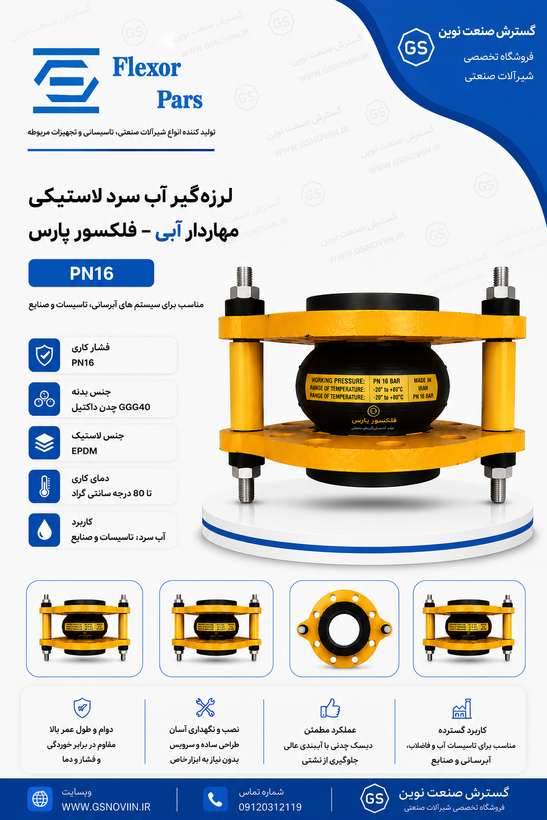 لرزهگیر آب سرد لاستیکی مهاردار آبی PN16 فلکسور پارس مناسب کاهش ارتعاش خطوط لوله و تجهیزات تأسیساتی