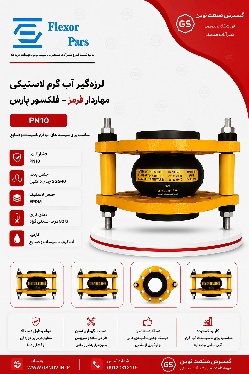 لرزه‌گیر آب گرم لاستیکی مهاردار قرمز PN10 فلکسور پارس مناسب جذب ارتعاش و ضربه در سیستم‌های آب گرم و تأسیسات مکانیکی