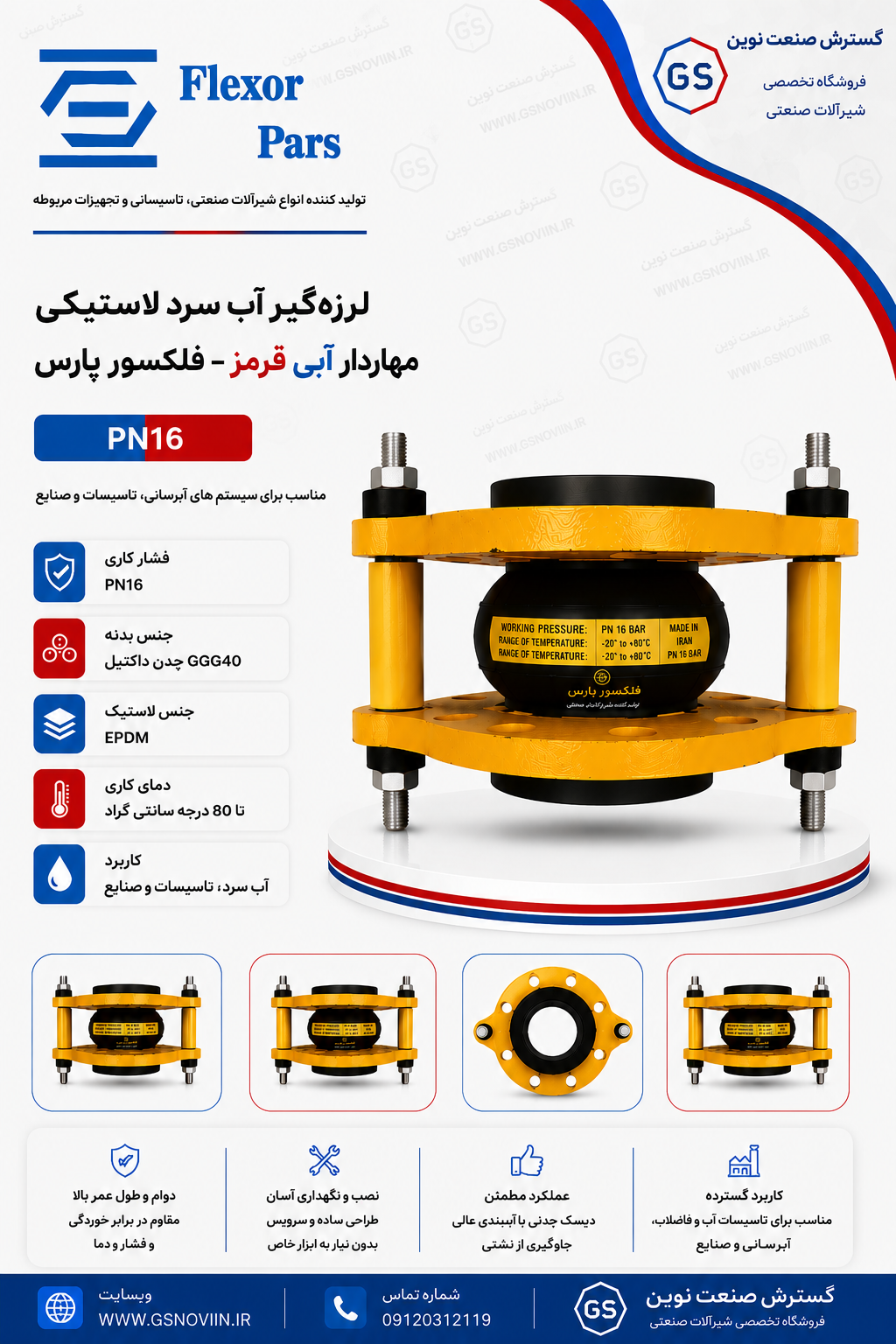 لرزه‌گیر آب گرم لاستیکی مهاردار آبی و قرمز PN16 فلکسور پارس مناسب جذب لرزش، صدا و انبساط حرارتی در سیستم‌های آب گرم و تأسیسات حرارتی