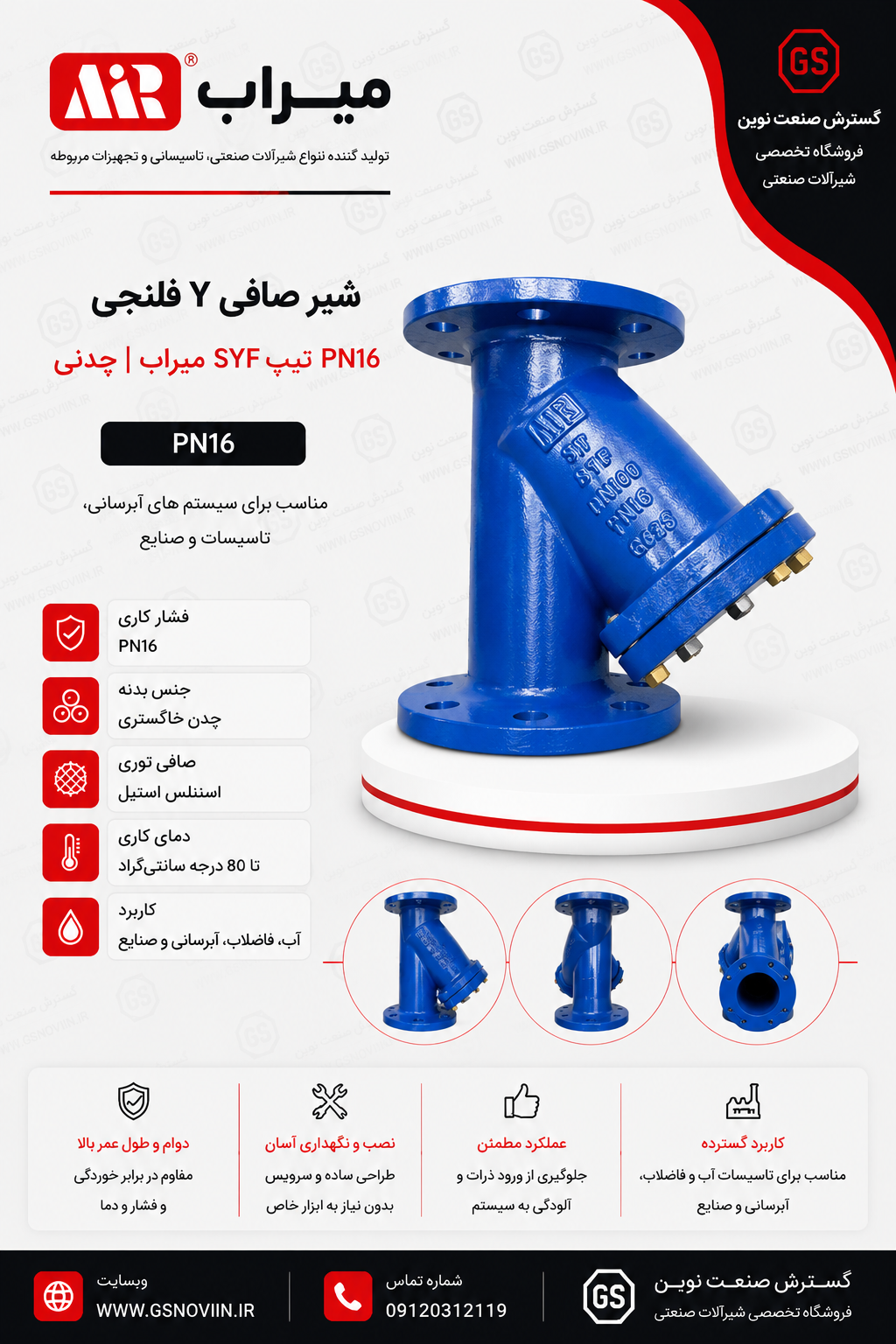 کاتالوگ فنی صافی Y فلنجی چدنی میراب مدل SYF