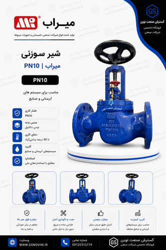 شیر سوزنی PN10 میراب با قابلیت تنظیم تدریجی جریان، مناسب استفاده در شبکههای آبرسانی، ایستگاههای پمپاژ، تأسیسات صنعتی و پروژههای کنترل جریان