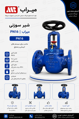 شیر سوزنی PN16 میراب با طراحی استاندارد و آببندی مطمئن، مناسب کنترل دقیق جریان در شبکههای آبرسانی، تأسیسات صنعتی، ایستگاههای پمپاژ و پروژههای عمرانی