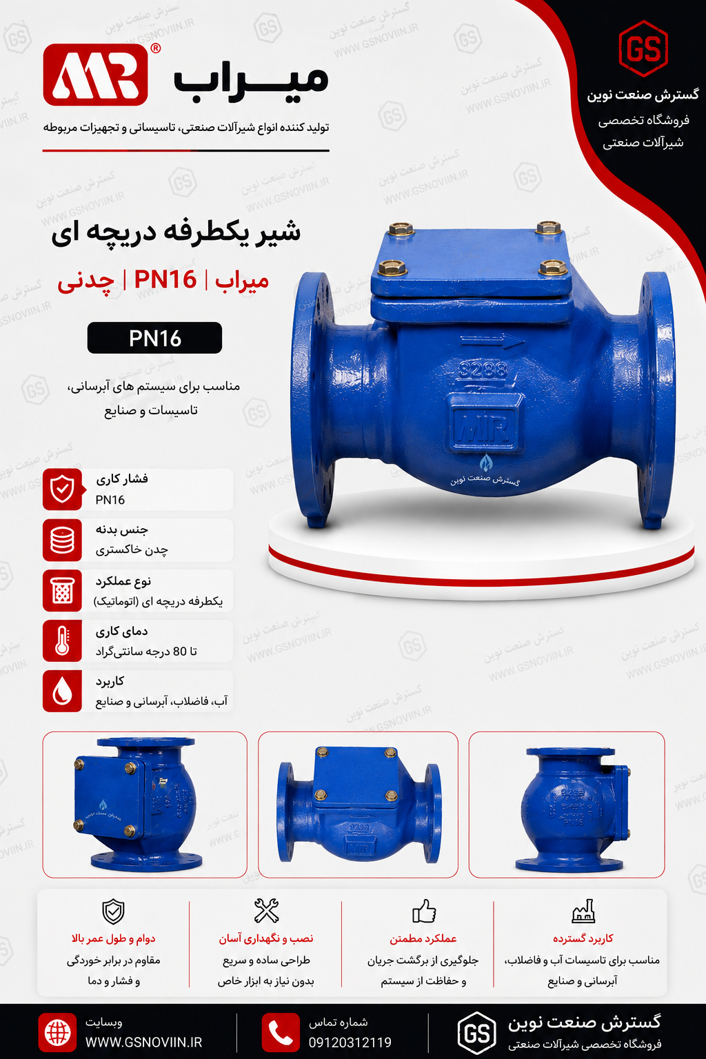 شیر یکطرفه دریچه ای PN16 میراب با طراحی فلنجی، مناسب جلوگیری از برگشت جریان در شبکه‌های انتقال آب، ایستگاه‌های پمپاژ، تأسیسات ساختمانی و صنایع مختلف