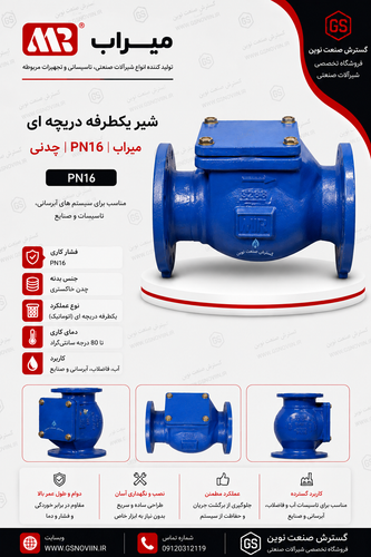 شیر یکطرفه دریچه ای PN16 میراب با طراحی فلنجی، مناسب جلوگیری از برگشت جریان در شبکههای انتقال آب، ایستگاههای پمپاژ، تأسیسات ساختمانی و صنایع مختلف