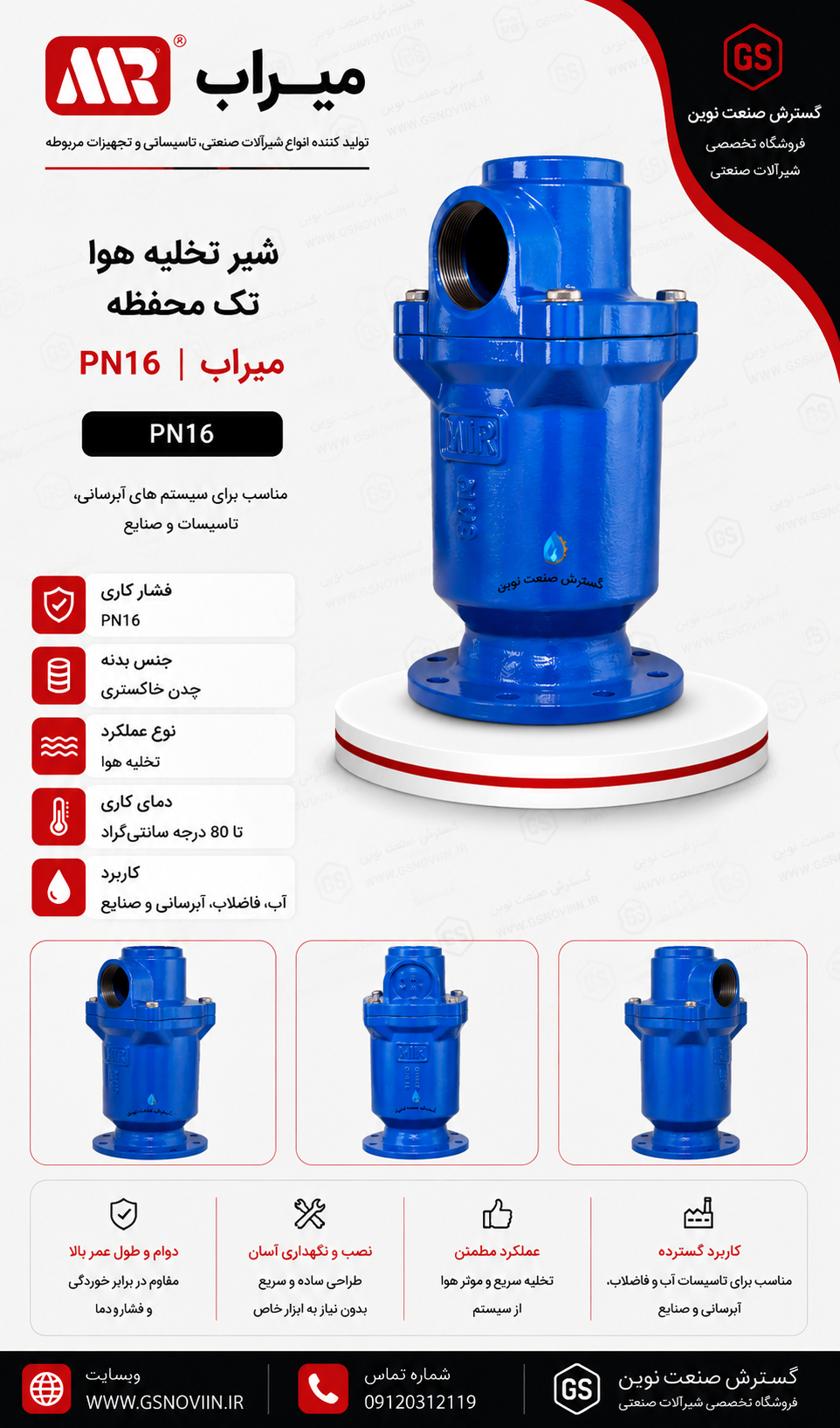 شیر تخلیه هوا تک محفظه PN16 میراب مناسب خطوط انتقال آب، شبکه‌های آبرسانی و ایستگاه‌های پمپاژ