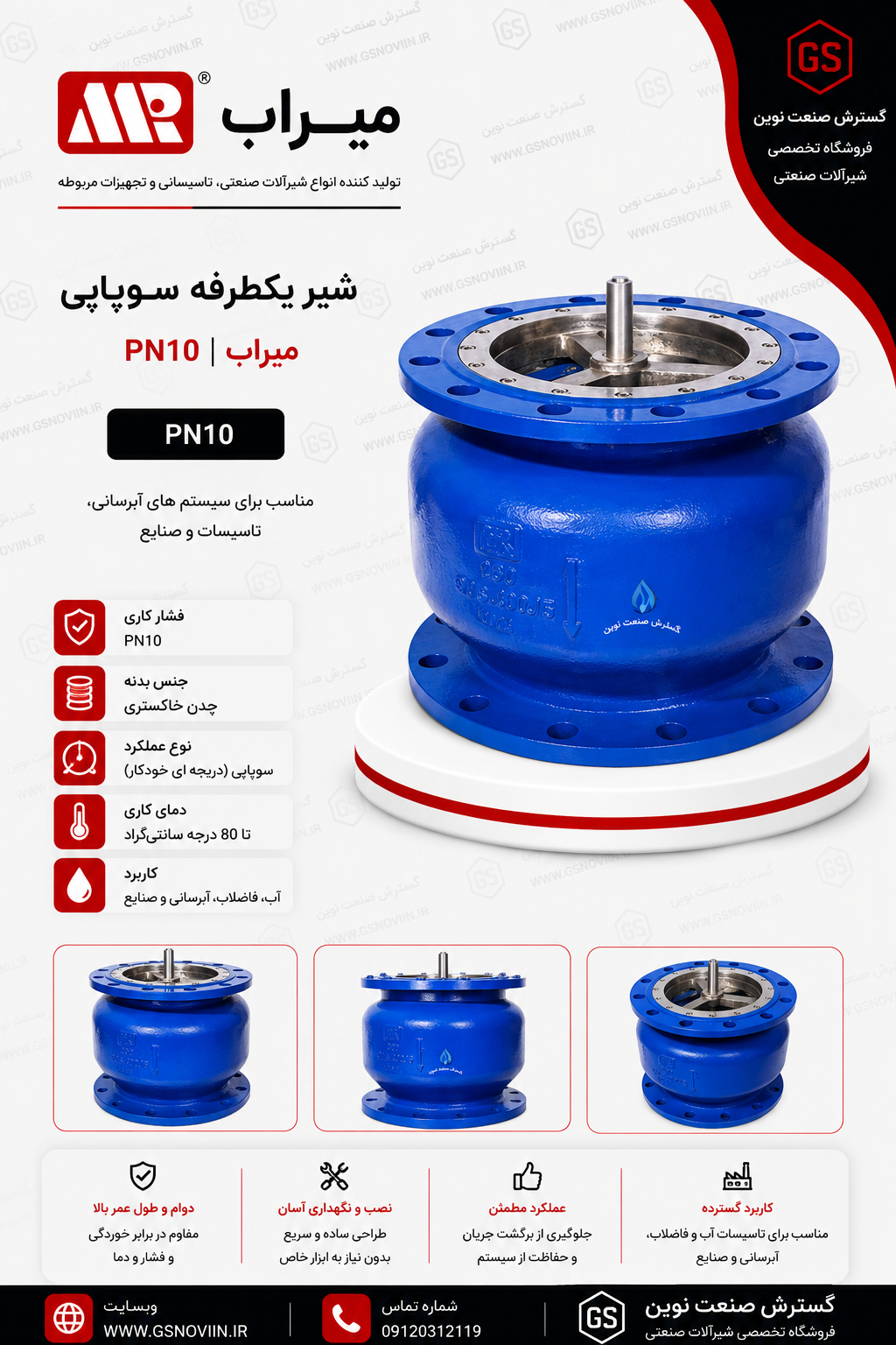 شیر یکطرفه سوپاپی PN10 میراب مناسب جلوگیری از برگشت جریان در خطوط انتقال آب و ایستگاه‌های پمپاژ