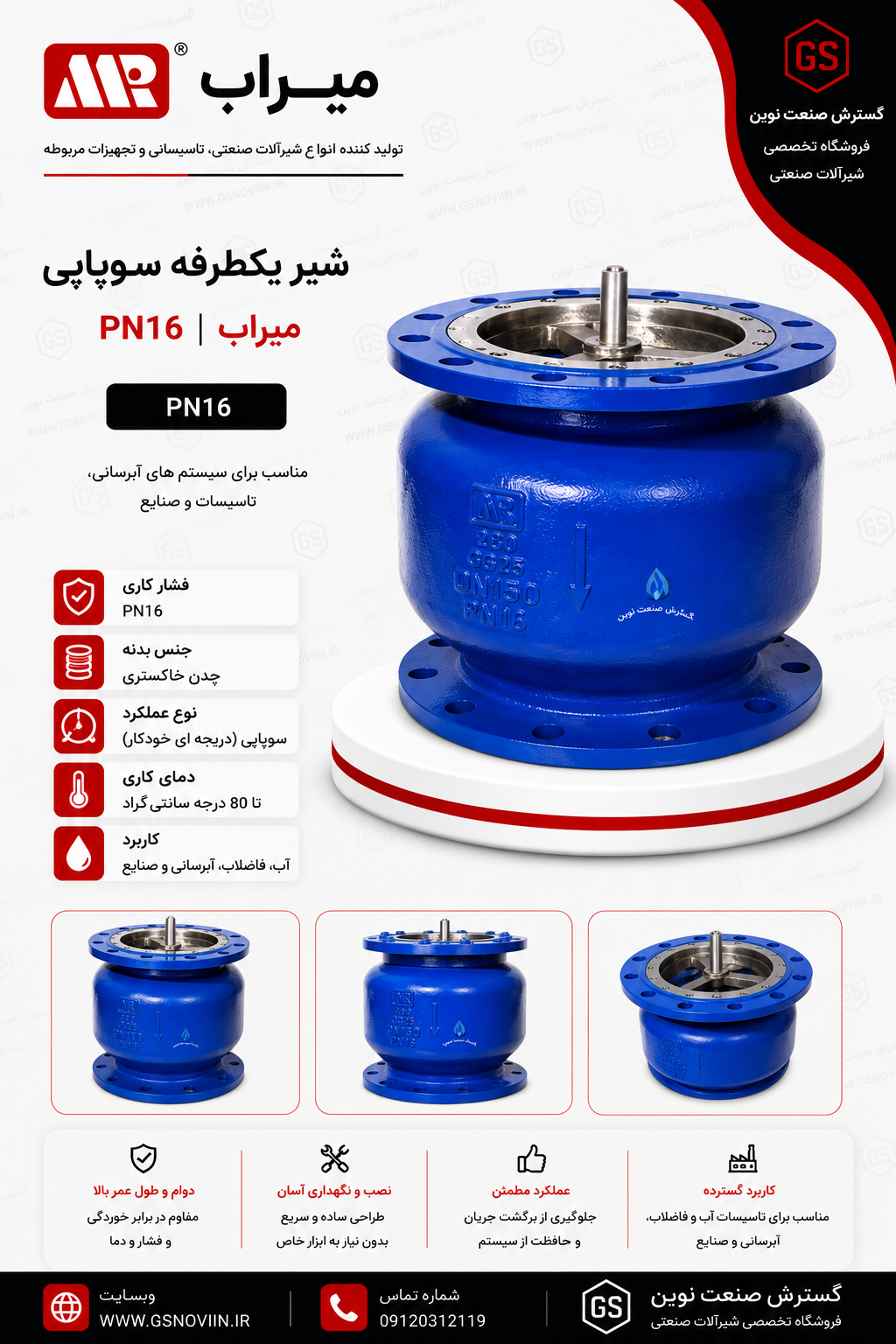 شیر یکطرفه سوپاپی PN16 میراب