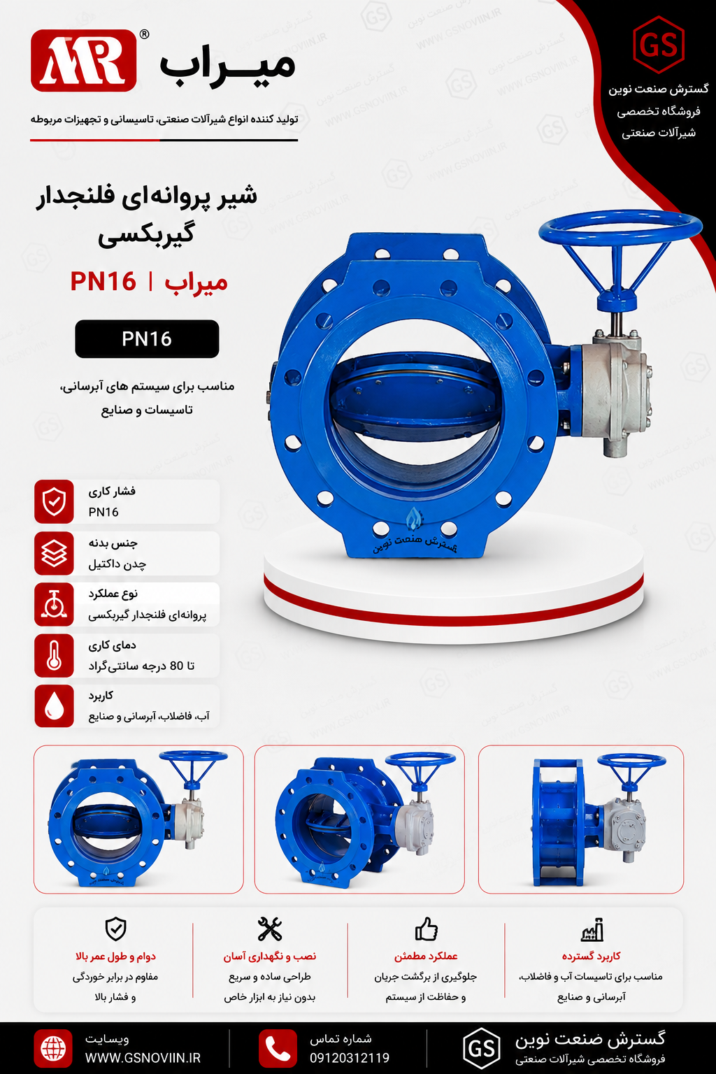 شیر پروانه‌ای فلنجدار گیربکسی PN16 میراب با مکانیزم گیربکس دستی، مناسب قطع و کنترل جریان در شبکه‌های انتقال آب، ایستگاه‌های پمپاژ، صنایع و پروژه‌های تأسیساتی