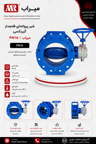 شیر پروانهای فلنجدار گیربکسی PN16 میراب با مکانیزم گیربکس دستی، مناسب قطع و کنترل جریان در شبکههای انتقال آب، ایستگاههای پمپاژ، صنایع و پروژههای تأسیساتی