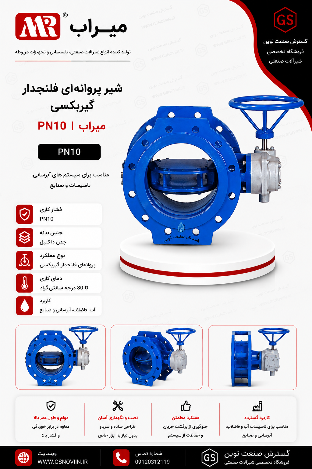 شیر پروانه‌ای فلنجدار گیربکسی PN10 میراب