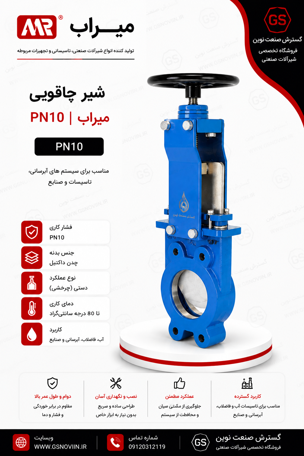 شیر چاقویی PN10 میراب با تیغه استیل ضدزنگ و طراحی مناسب برای قطع و وصل سیالات غلیظ، لجن، فاضلاب، مواد خمیری و برخی سیالات صنعتی