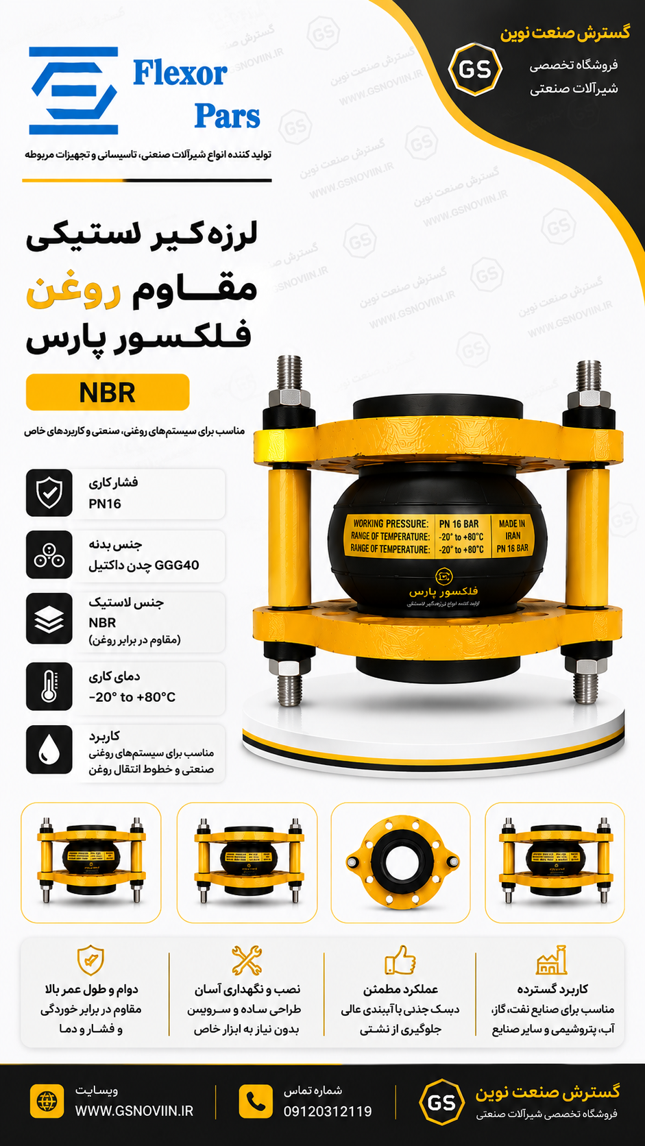لرزه‌گیر لاستیکی مقاوم روغن فلکسور پارس مناسب خطوط انتقال روغن، فرآورده‌های نفتی و سیالات روغنی با جذب ارتعاش و ضربه