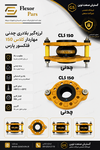 لرزهگیر بلادری چدنی مهاردار کلاس 150 – فلکسور پارس