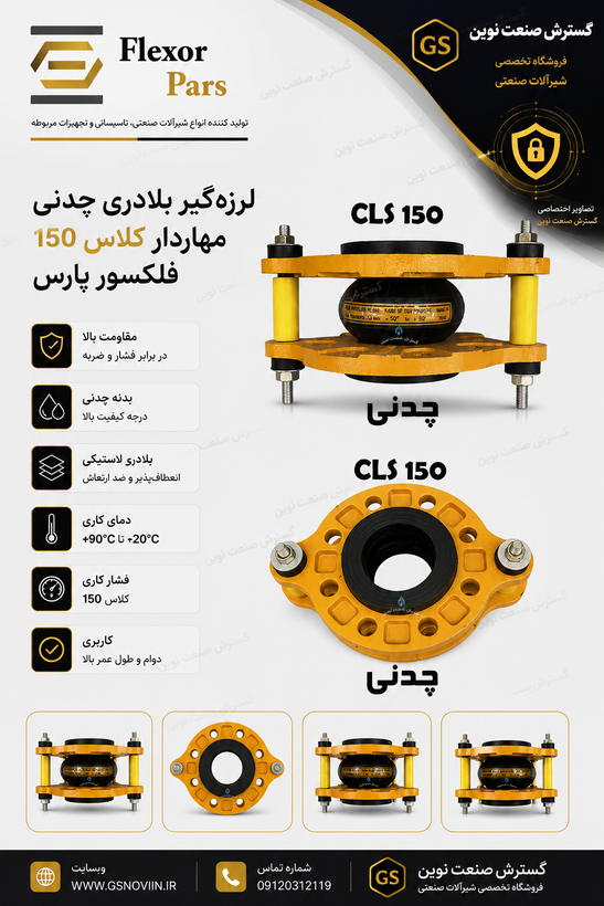 لرزهگیر بلادری چدنی مهاردار کلاس 150 – فلکسور پارس