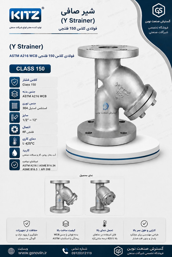 شیر صافی (Y Strainer) فولادی کلاس 150 فلنجی ASTM A216 WCB