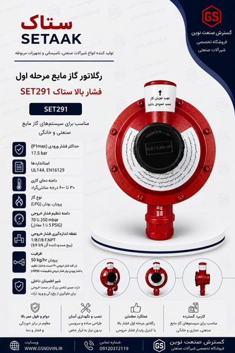 تور گاز مایع ستاک SET291 مرحله اول فشار بالا اتصال 1/2 اینچ NPT