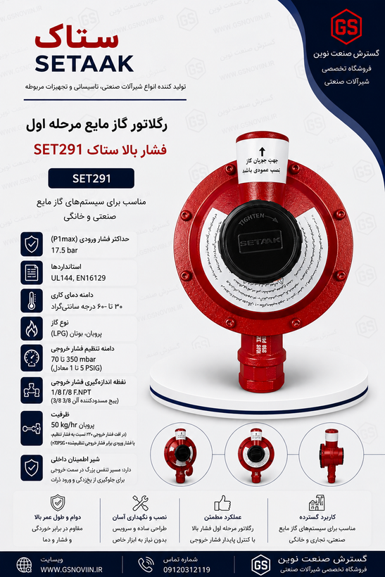 تور گاز مایع ستاک SET291 مرحله اول فشار بالا اتصال 1/2 اینچ NPT