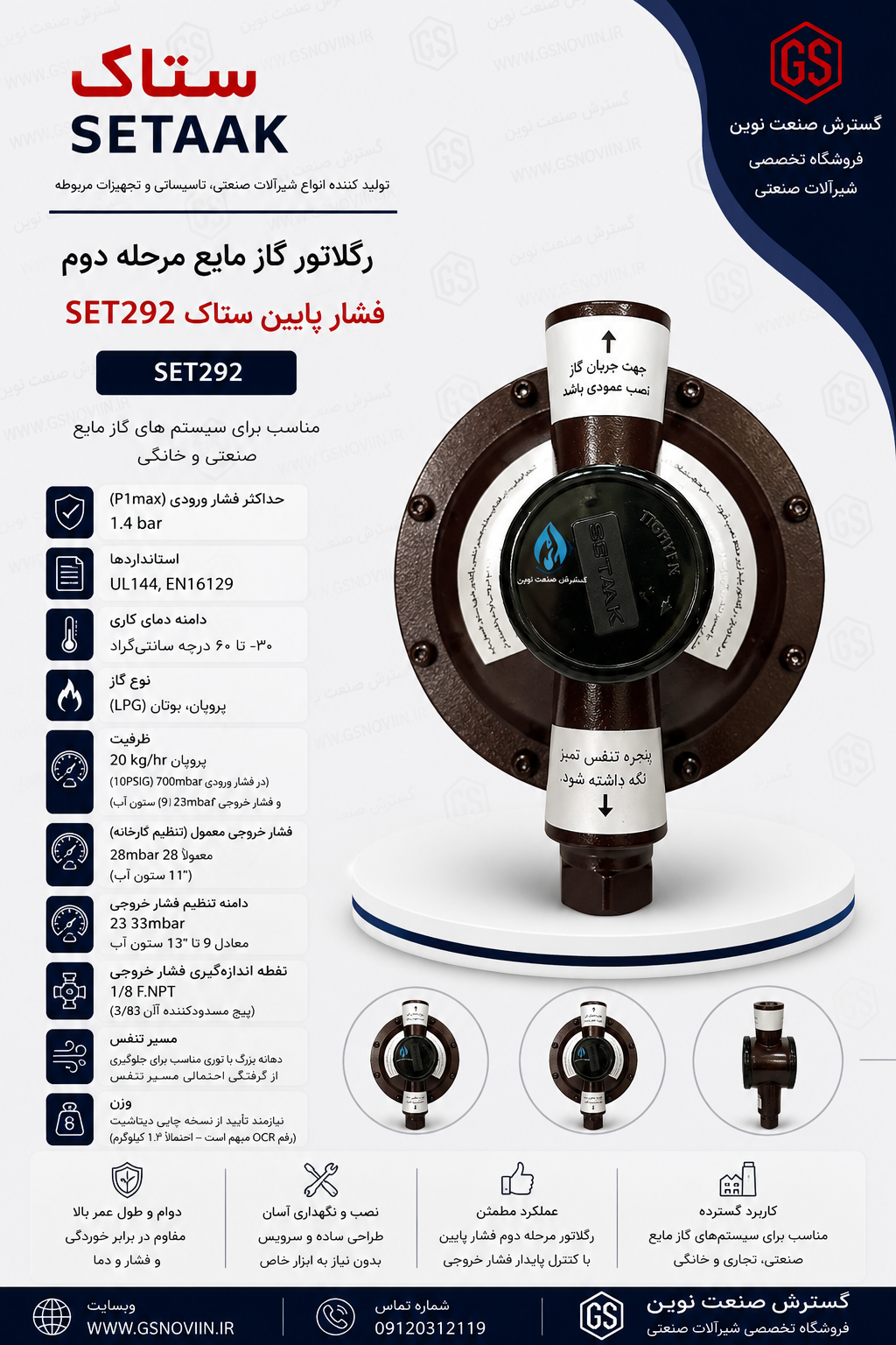 گلاتور گاز مایع ستاک مدل SET292 مرحله دوم فشار پایین سایز 1/2 اینچ