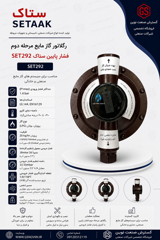 رگلاتور گاز مایع ستاک SET292 قهوهای مرحله دوم فشار پایین اتصال 1/2 اینچ NPT
